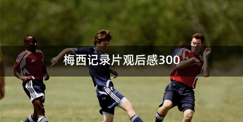 梅西记录片观后感300