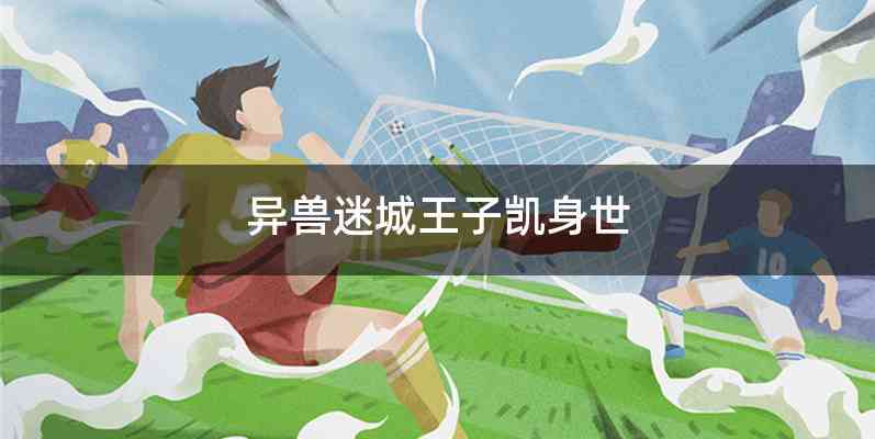 异兽迷城王子凯身世