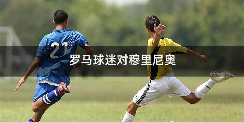 罗马球迷对穆里尼奥
