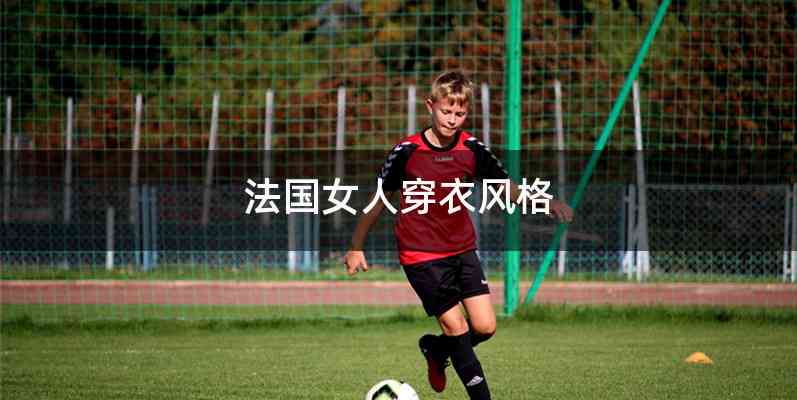 法国女人穿衣风格