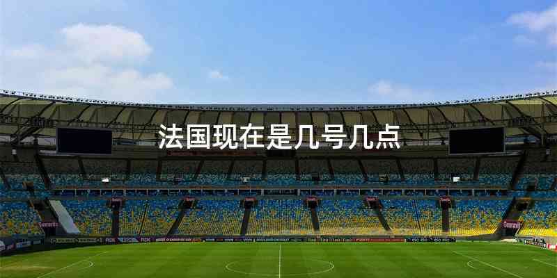 法国现在是几号几点