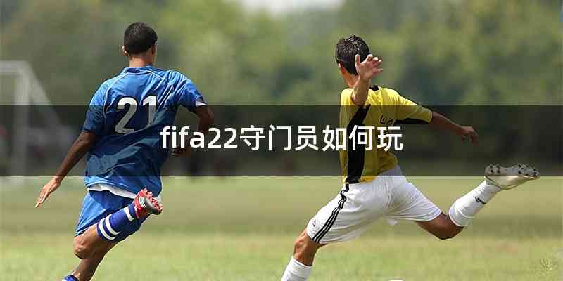fifa22守门员如何玩