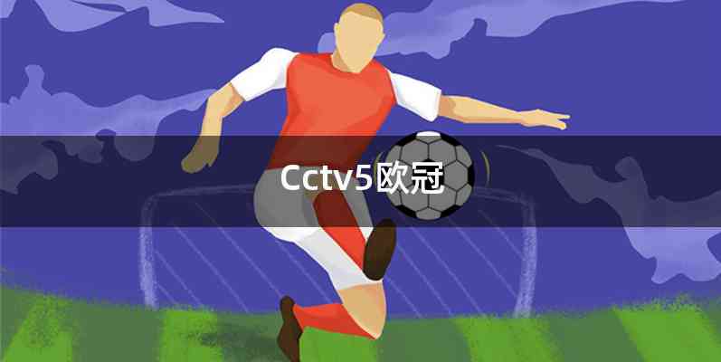 Cctv5欧冠