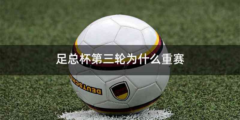 足总杯第三轮为什么重赛