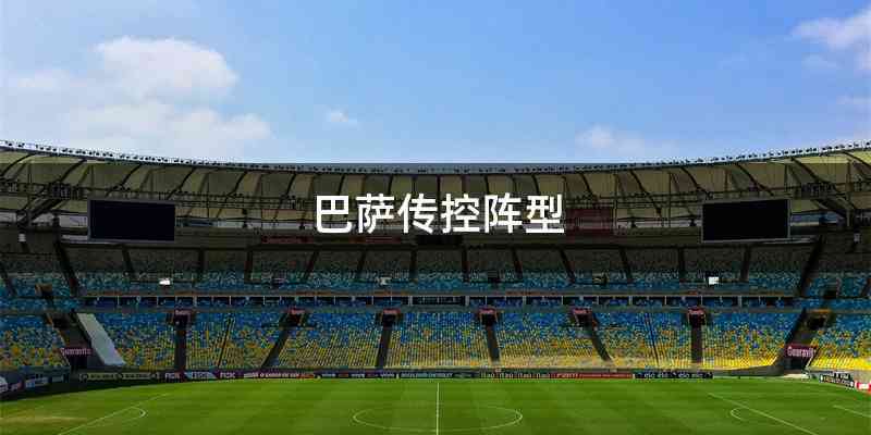 巴萨传控阵型