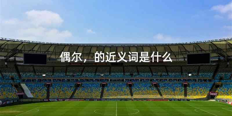 偶尔，的近义词是什么