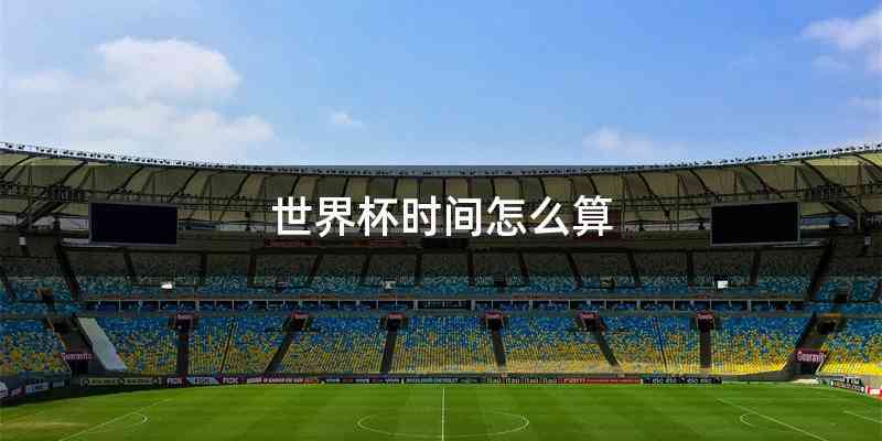 世界杯时间怎么算