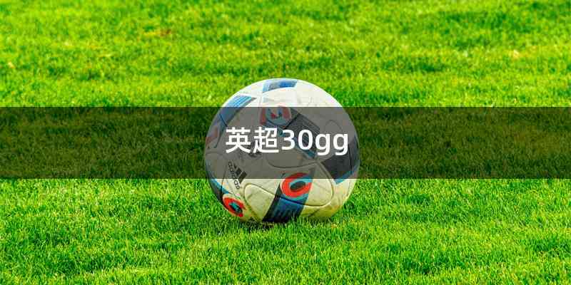 英超30gg