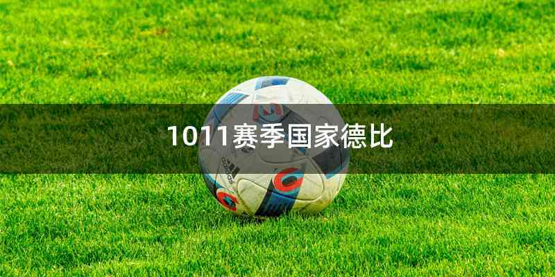 1011赛季国家德比