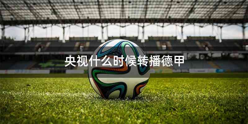 央视什么时候转播德甲