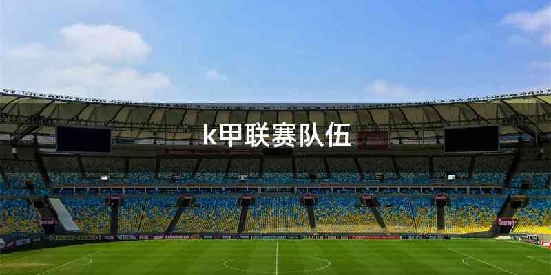 k甲联赛队伍