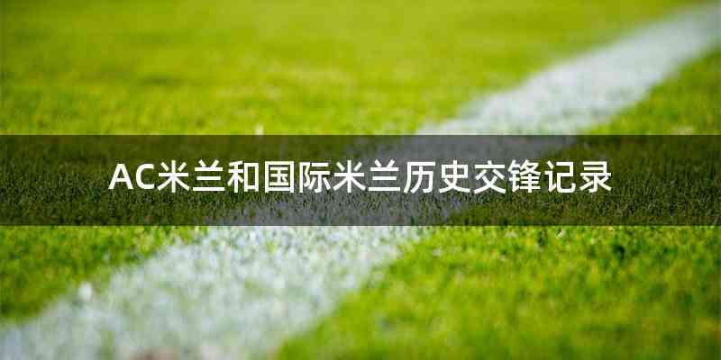 AC米兰和国际米兰历史交锋记录