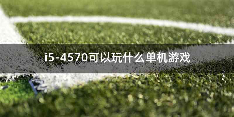 i5-4570可以玩什么单机游戏