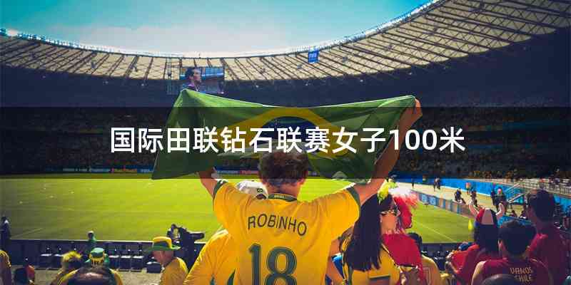 国际田联钻石联赛女子100米