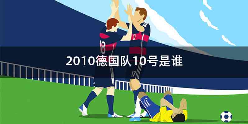 2010德国队10号是谁