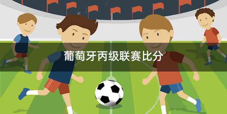 葡萄牙丙级联赛比分