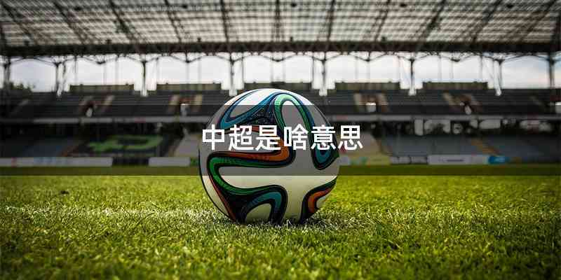 中超是啥意思