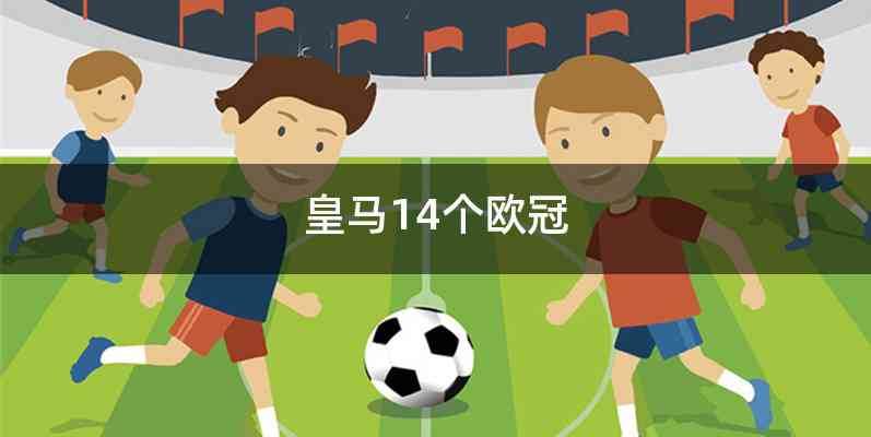 皇马14个欧冠