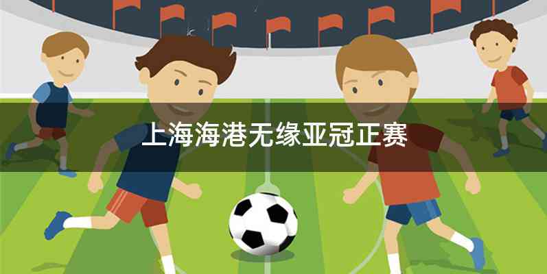 上海海港无缘亚冠正赛