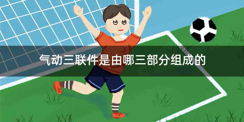 气动三联件是由哪三部分组成的