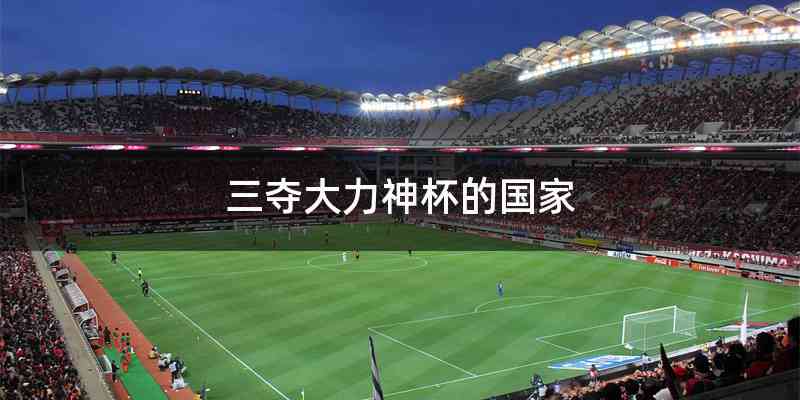 三夺大力神杯的国家