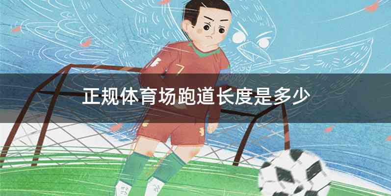 正规体育场跑道长度是多少