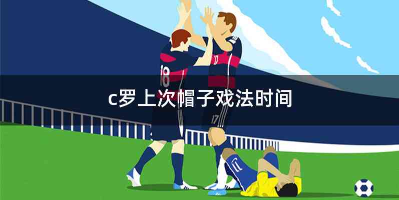 c罗上次帽子戏法时间
