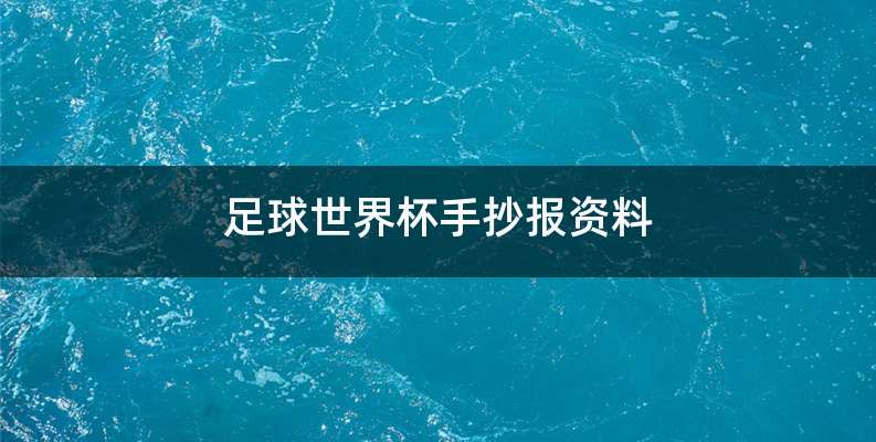 足球世界杯手抄报资料