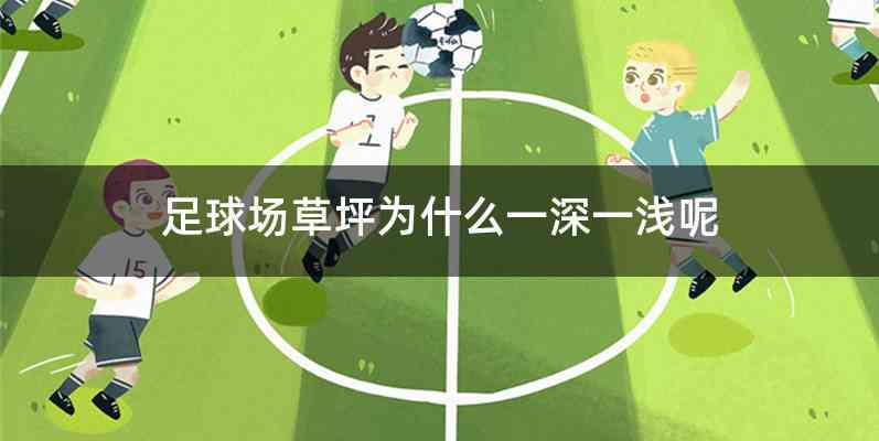 足球场草坪为什么一深一浅呢