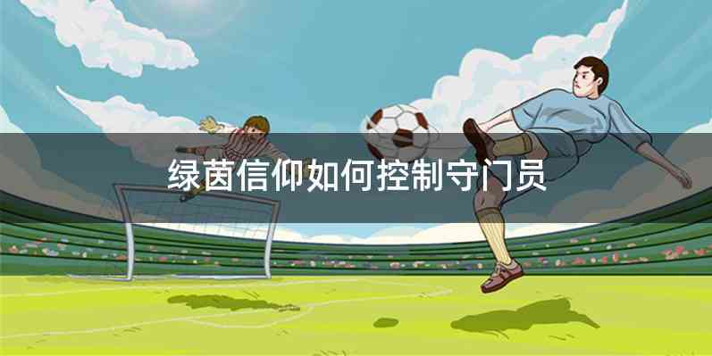绿茵信仰如何控制守门员