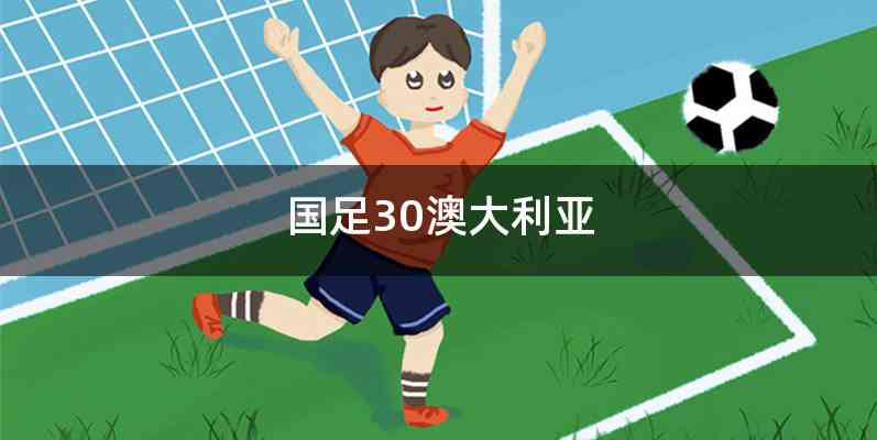 国足30澳大利亚