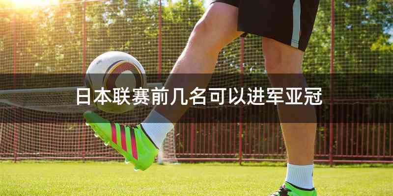 日本联赛前几名可以进军亚冠