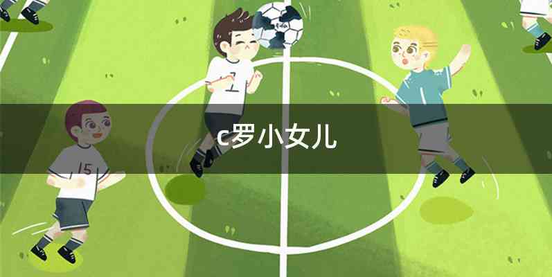 c罗小女儿