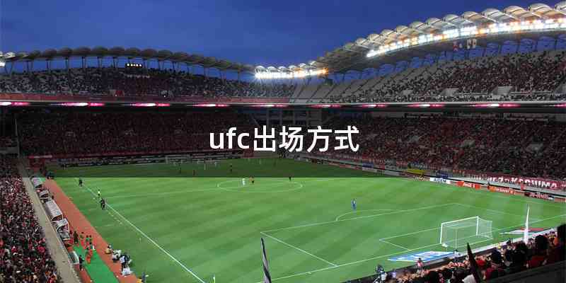 ufc出场方式