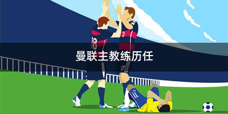 曼联主教练历任