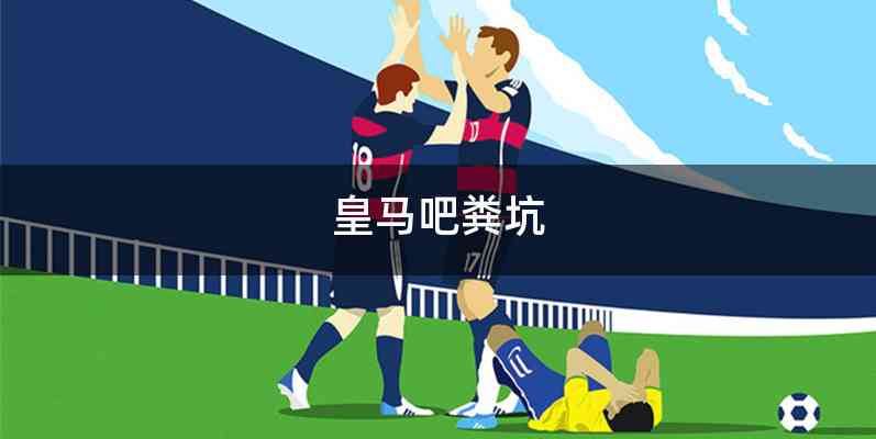 皇马吧粪坑