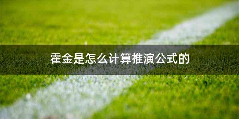 霍金是怎么计算推演公式的