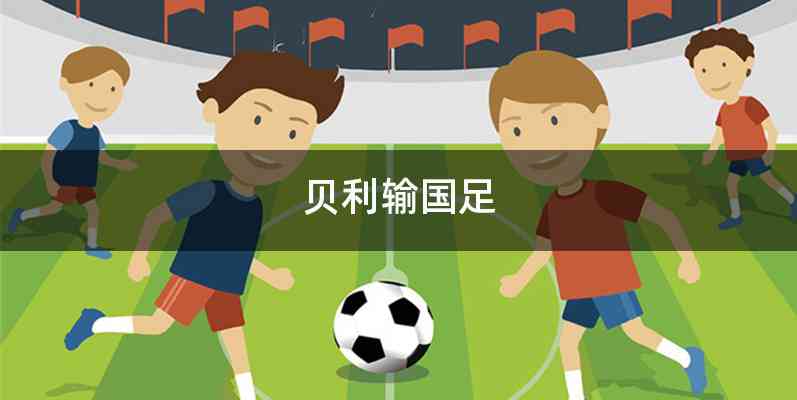 贝利输国足