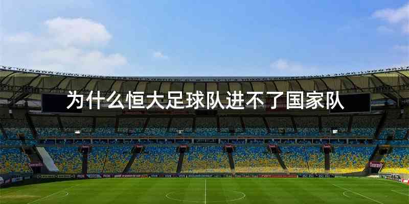 为什么恒大足球队进不了国家队