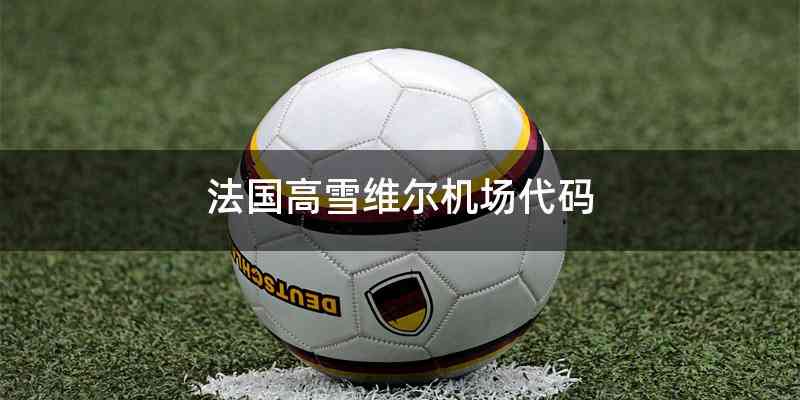法国高雪维尔机场代码