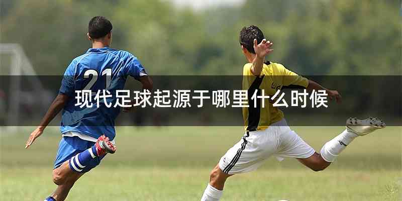现代足球起源于哪里什么时候