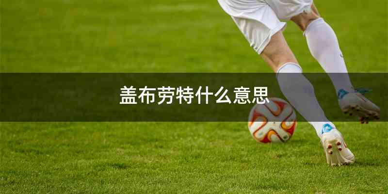 盖布劳特什么意思