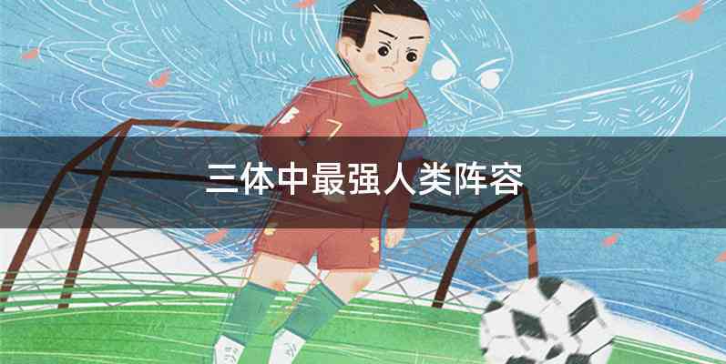 三体中最强人类阵容