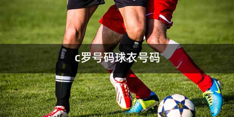 c罗号码球衣号码