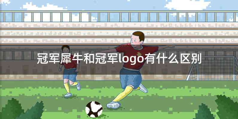 冠军犀牛和冠军logo有什么区别