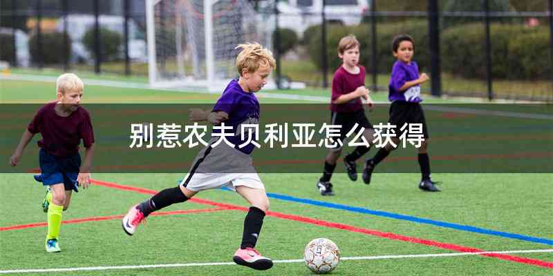 别惹农夫贝利亚怎么获得