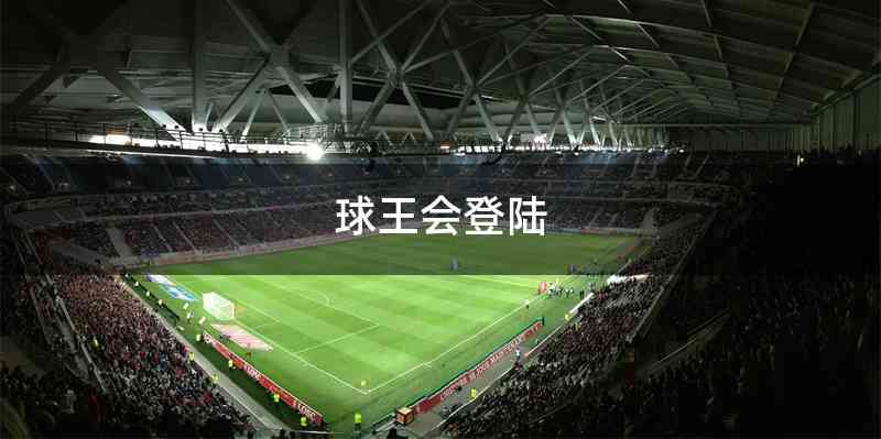 球王会登陆