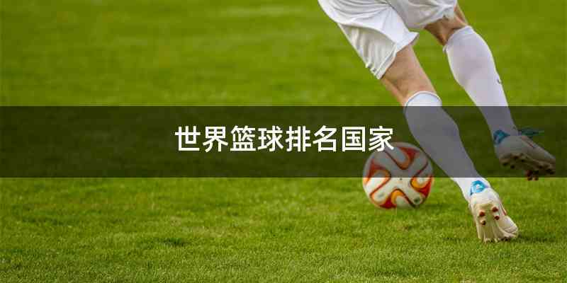 世界篮球排名国家