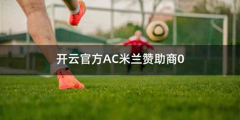 开云官方AC米兰赞助商0