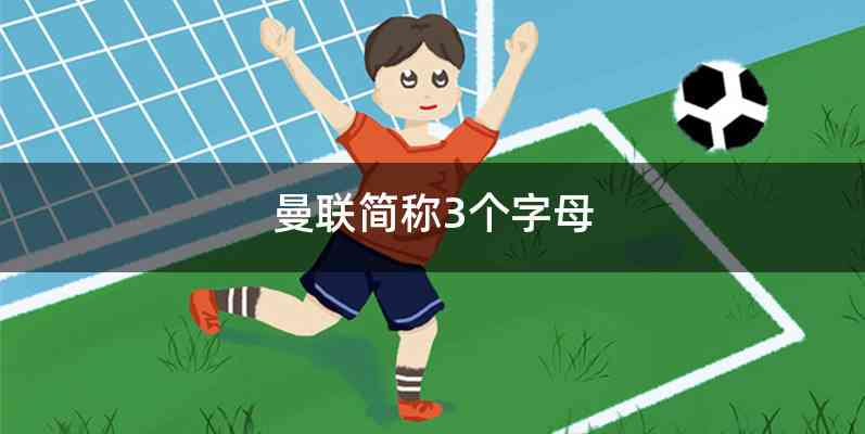 曼联简称3个字母